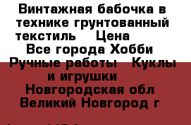 Винтажная бабочка в технике грунтованный текстиль. › Цена ­ 500 - Все города Хобби. Ручные работы » Куклы и игрушки   . Новгородская обл.,Великий Новгород г.